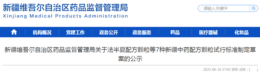 新疆维吾尔自治区药品监督管理局关于法半夏配方颗粒等7种新疆中药配方颗粒试行标准制定草案的公示.png