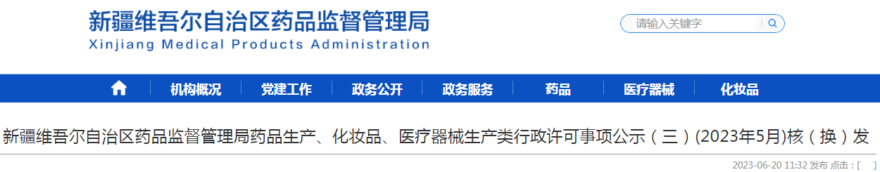 新疆维吾尔自治区药品监督管理局药品生产、化妆品、医疗器械生产类行政许可事项公示(三)(2023年5月)核(换)发.png 新疆维吾尔自治区药品监督管理局药品生产、化妆品、医疗器械生产类行政许可事项公示(三)(2023年5月)核(换)发.png
