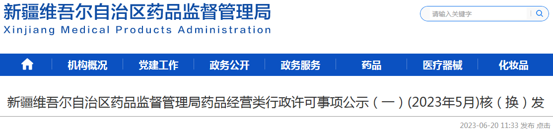 新疆维吾尔自治区药品监督管理局药品经营类行政许可事项公示(一)(2023年5月)核(换)发.png 新疆维吾尔自治区药品监督管理局药品经营类行政许可事项公示(一)(2023年5月)核(换)发.png