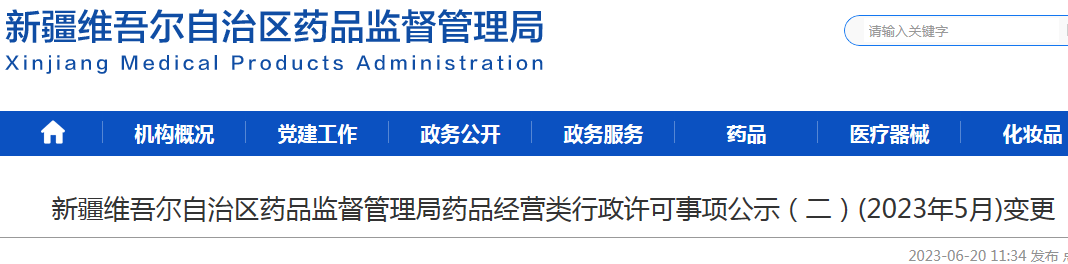 新疆维吾尔自治区药品监督管理局药品经营类行政许可事项公示（二）(2023年5月)变更.png
