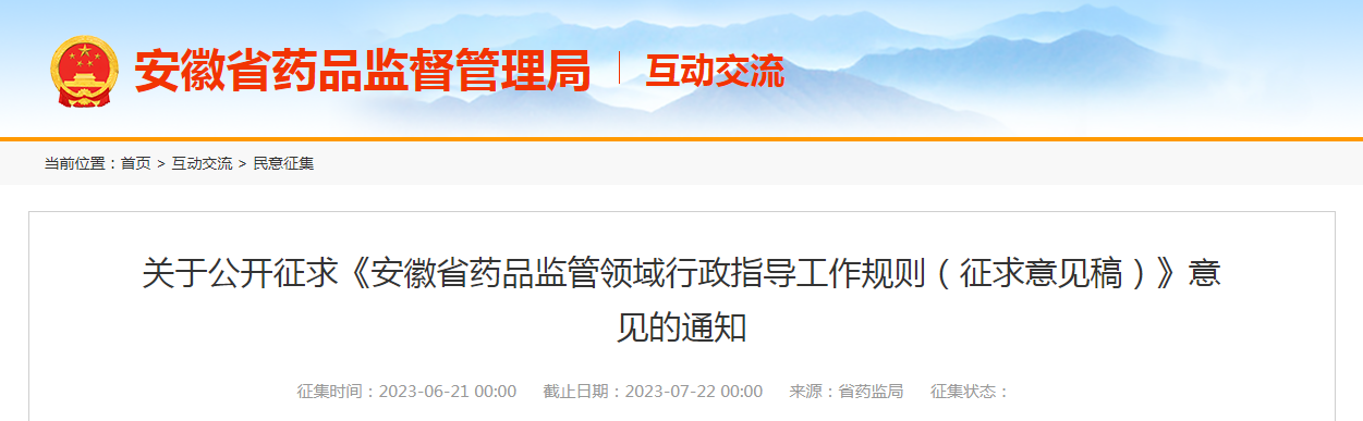 关于公开征求《安徽省药品监管领域行政指导工作规则（征求意见稿）》意见的通知