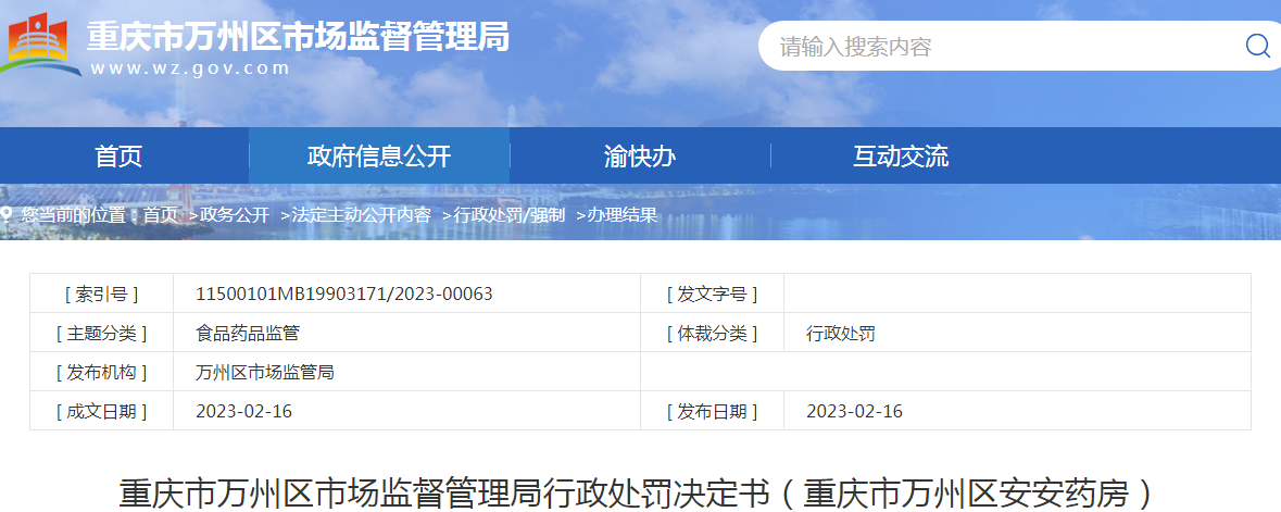 重庆市万州区市场监督管理局关于庆市万州区安安药房行政处罚决定书（渝万州市监处字〔2023〕48号—）.png