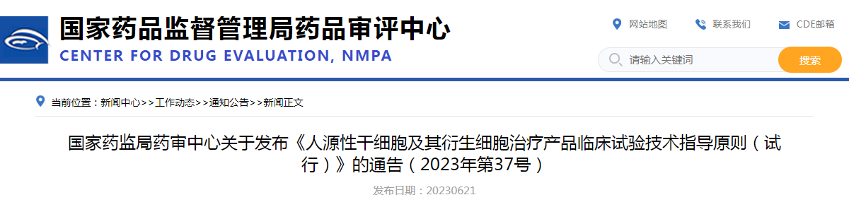 国家药监局药审中心关于发布《人源性干细胞及其衍生细胞治疗产品临床试验技术指导原则（试行）》的通告（2023年第37号）
