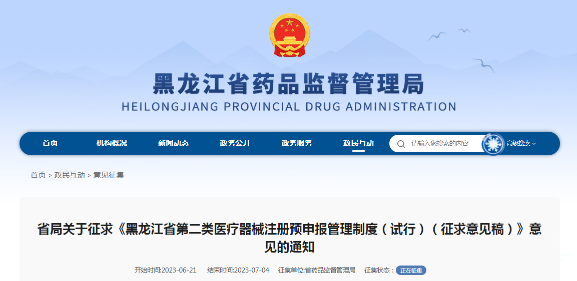 关于征求《黑龙江省第二类医疗器械注册预申报管理制度(试行)(征求意见稿)》意见的通知 关于征求《黑龙江省第二类医疗器械注册预申报管理制度(试行)(征求意见稿)》意见的通知