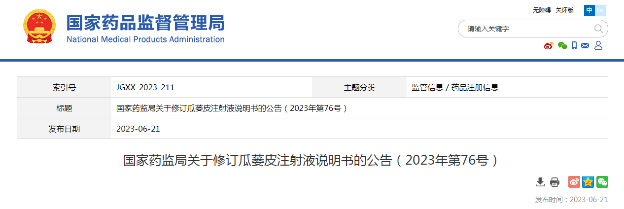 国家药监局关于修订瓜蒌皮注射液说明书的公告(2023年第76号) 国家药监局关于修订瓜蒌皮注射液说明书的公告(2023年第76号)