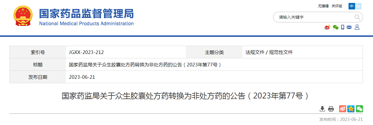 国家药监局关于众生胶囊处方药转换为非处方药的公告(2023年第77号) 国家药监局关于众生胶囊处方药转换为非处方药的公告(2023年第77号)