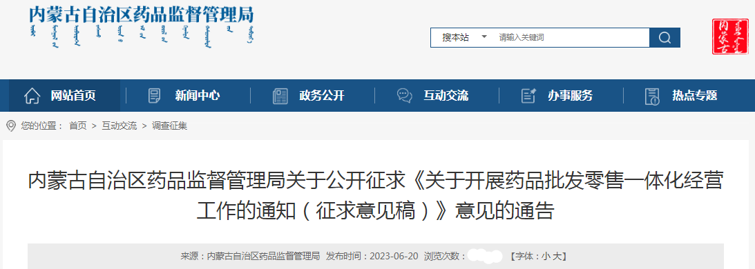 内蒙古自治区药品监督管理局关于公开征求《关于开展药品批发零售一体化经营工作的通知（征求意见稿）》意见的通告.png