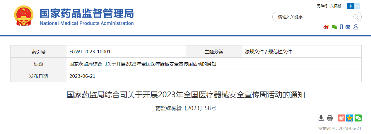 国家药监局综合司关于开展2023年全国医疗器械安全宣传周活动的通知（药监综械管〔2023〕58号）