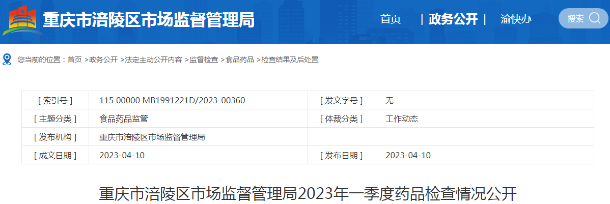 重庆市涪陵区市场监督管理局2023年一季度药品检查情况公开.png