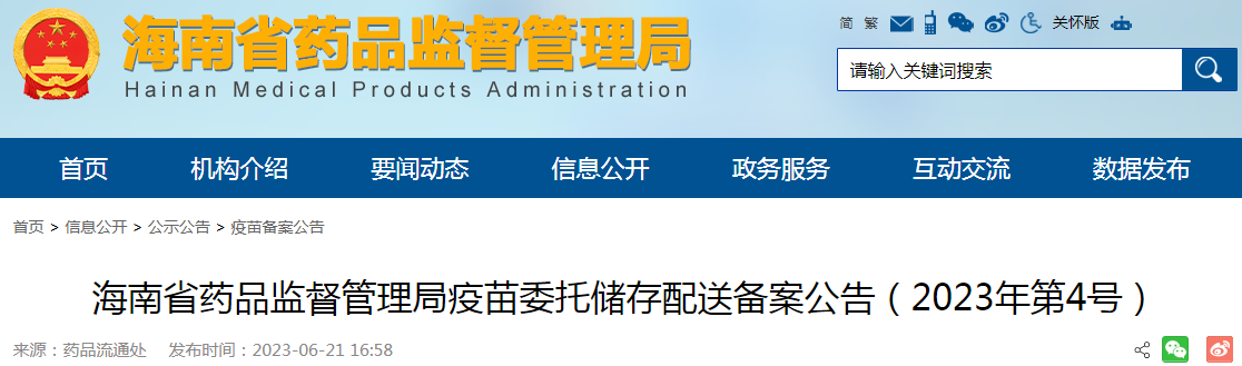 海南省药品监督管理局疫苗委托储存配送备案公告(2023年第4号).png 海南省药品监督管理局疫苗委托储存配送备案公告(2023年第4号).png