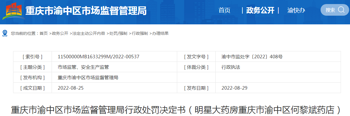 重庆市渝中区市场监督管理局行政处罚决定书（明星大药房重庆市渝中区何黎斌药店）（渝中市监处字〔2022〕408号）.png
