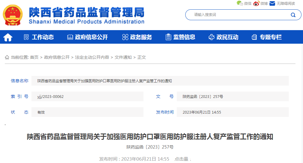 陕西省药品监督管理局关于加强医用防护口罩医用防护服注册人复产监管工作的通知.png 陕西省药品监督管理局关于加强医用防护口罩医用防护服注册人复产监管工作的通知.png
