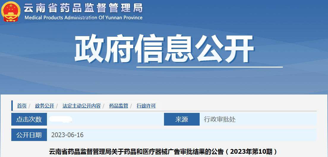 云南省药品监督管理局关于药品和医疗器械广告审批结果的公告（2023年第10期）.png