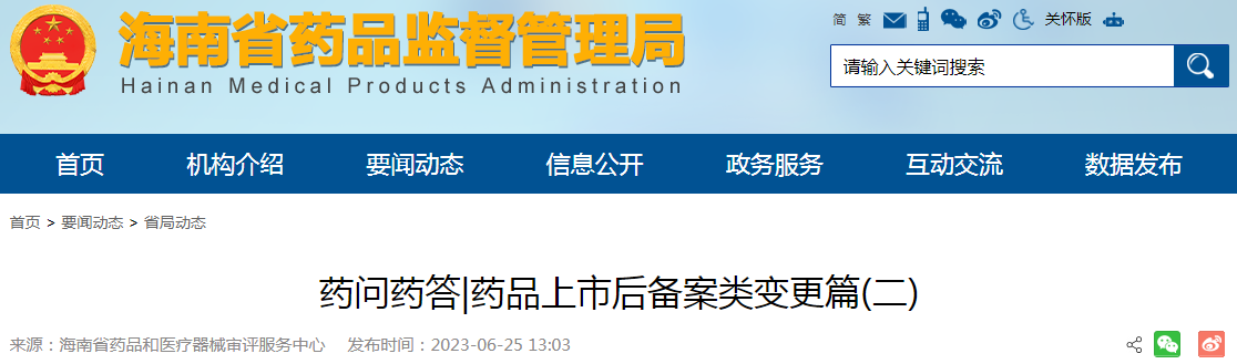 海南省药品和医疗器械审评服务中心药问药答|药品上市后备案类变更篇(二).png