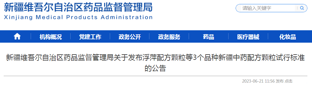 新疆维吾尔自治区药品监督管理局关于发布浮萍配方颗粒等3个品种新疆中药配方颗粒试行标准的公告.png