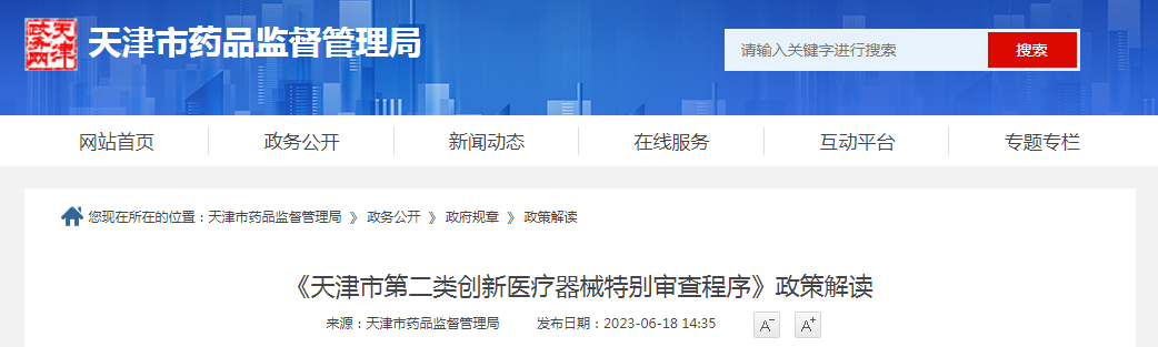 《天津市第二类创新医疗器械特别审查程序》政策解读