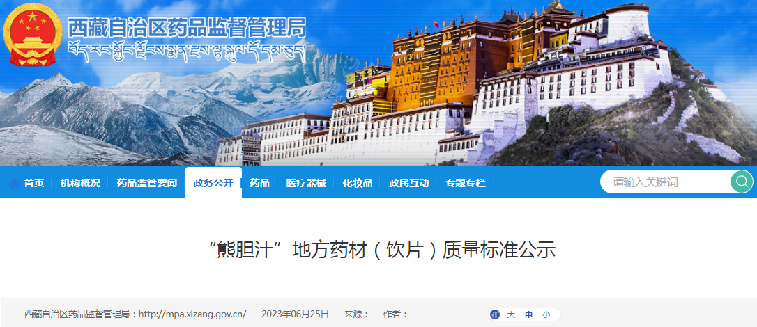 西藏自治区药品监督管理局关于“熊胆汁”地方药材（饮片）质量标准公示.png