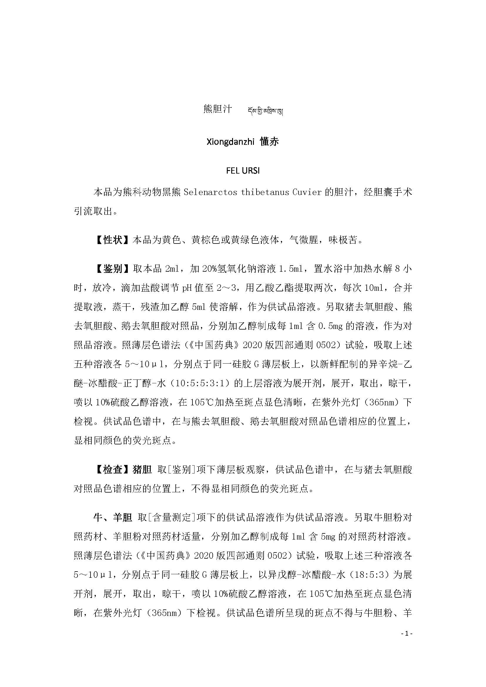 西藏自治区药品监督管理局关于“熊胆汁”地方药材（饮片）质量标准公示.jpg