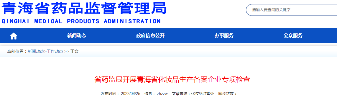 省药监局开展青海省化妆品生产备案企业专项检查.png