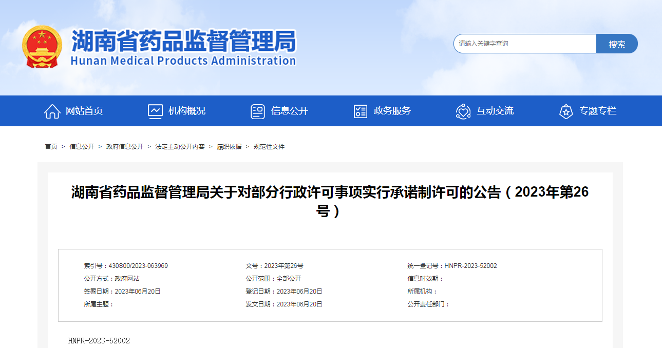 湖南省药品监督管理局关于对部分行政许可事项实行承诺制许可的公告（2023年第26号）