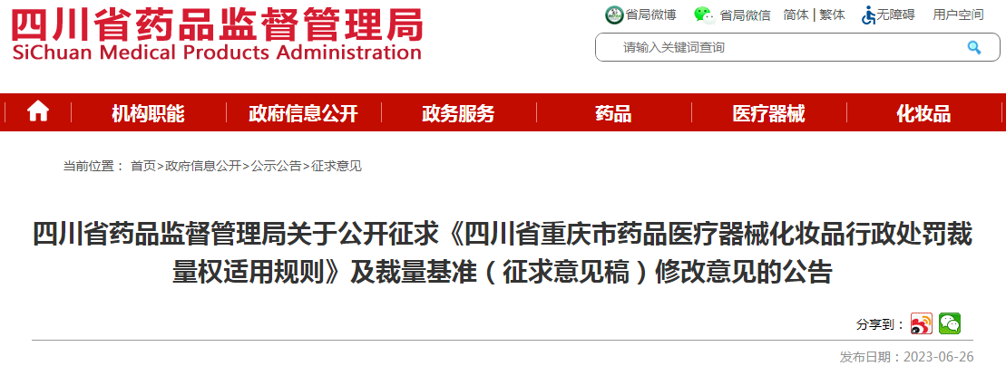 四川省药品监督管理局关于公开征求《四川省重庆市药品医疗器械化妆品行政处罚裁量权适用规则》及裁量基准(征求意见稿)修改意见的公告.png 四川省药品监督管理局关于公开征求《四川省重庆市药品医疗器械化妆品行政处罚裁量权适用规则》及裁量基准(征求意见稿)修改意见的公告.png