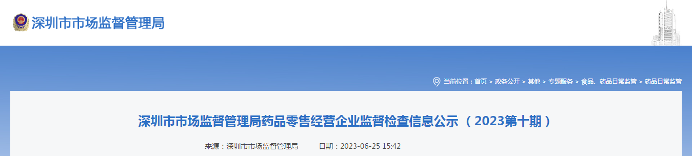 深圳市市场监督管理局药品零售经营企业监督检查信息公示 （2023第十期）