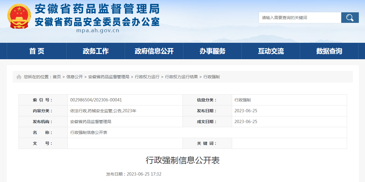 行政强制信息公开表（合肥曼迪新药业有限责任公司）