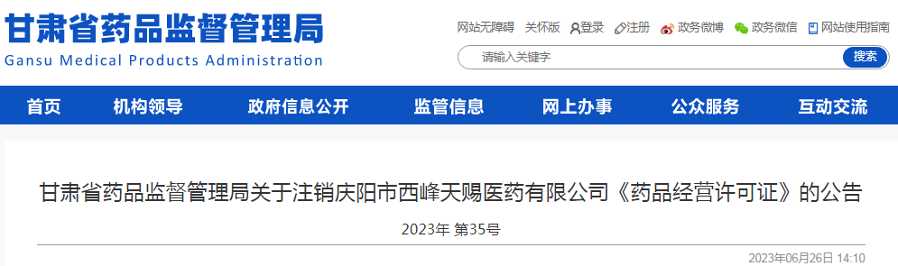 甘肃省药品监督管理局关于注销庆阳市西峰天赐医药有限公司《药品经营许可证》的公告.png
