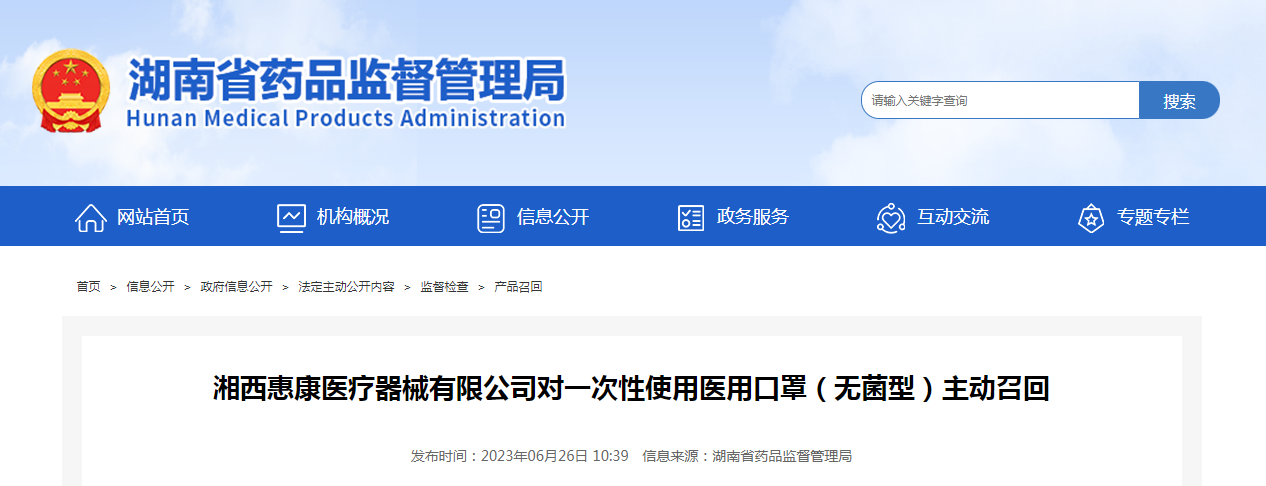 湘西惠康医疗器械有限公司对一次性使用医用口罩（无菌型）主动召回