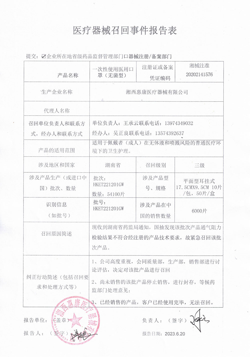 湘西惠康医疗器械有限公司对一次性使用医用口罩（无菌型）主动召回