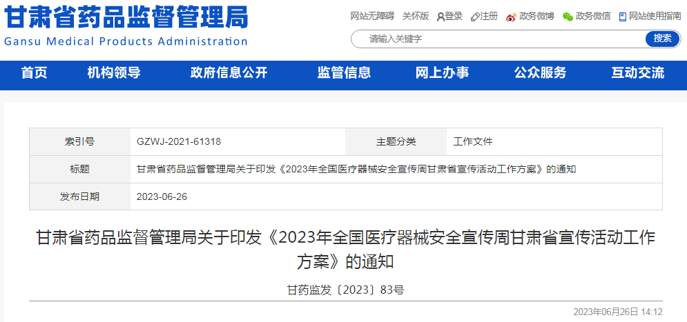 甘肃省药品监督管理局关于印发《2023年全国医疗器械安全宣传周甘肃省宣传活动工作方案》的通知.png 甘肃省药品监督管理局关于印发《2023年全国医疗器械安全宣传周甘肃省宣传活动工作方案》的通知.png