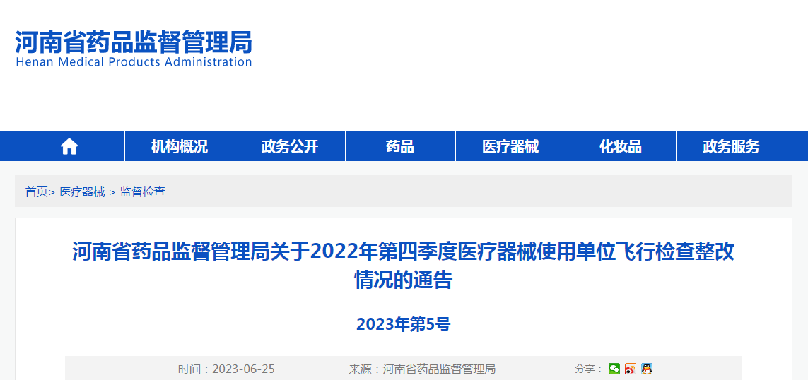 河南省药品监督管理局关于2022年第四季度医疗器械使用单位飞行检查整改情况的通告