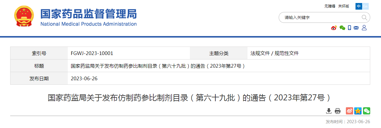国家药监局关于发布仿制药参比制剂目录（第六十九批）的通告（2023年第27号）