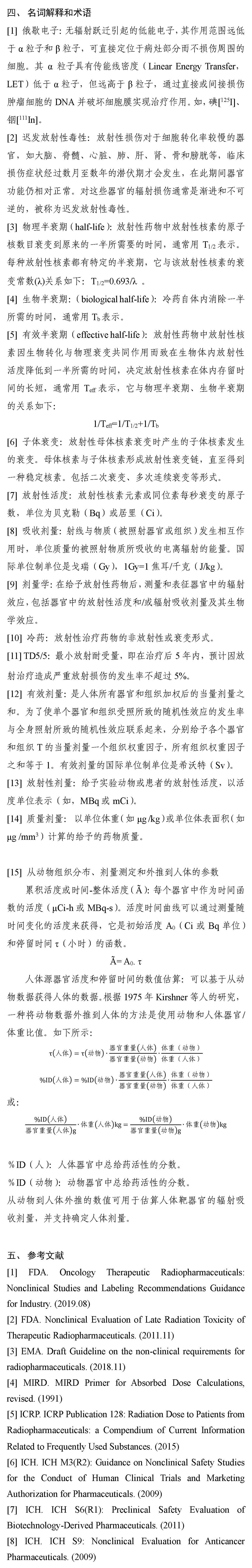 关于公开征求《放射性治疗药物非临床研究技术指导原则(征求意见稿)》意见的通知 关于公开征求《放射性治疗药物非临床研究技术指导原则(征求意见稿)》意见的通知