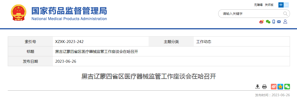 黑吉辽蒙四省区医疗器械监管工作座谈会在哈召开