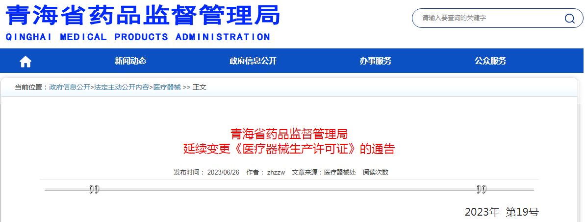青海省药品监督管理局延续变更《医疗器械生产许可证》的通告（2023年 第19号）.png