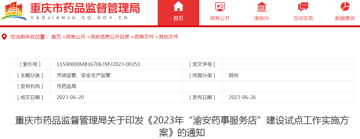 重庆市药品监督管理局关于印发《2023年“渝安药事服务店”建设试点工作实施方案》的通知.png