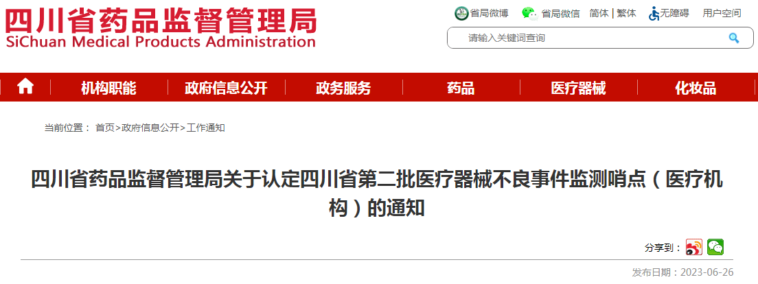 四川省药品监督管理局关于认定四川省第二批医疗器械不良事件监测哨点(医疗机构)的通知.png 四川省药品监督管理局关于认定四川省第二批医疗器械不良事件监测哨点(医疗机构)的通知.png