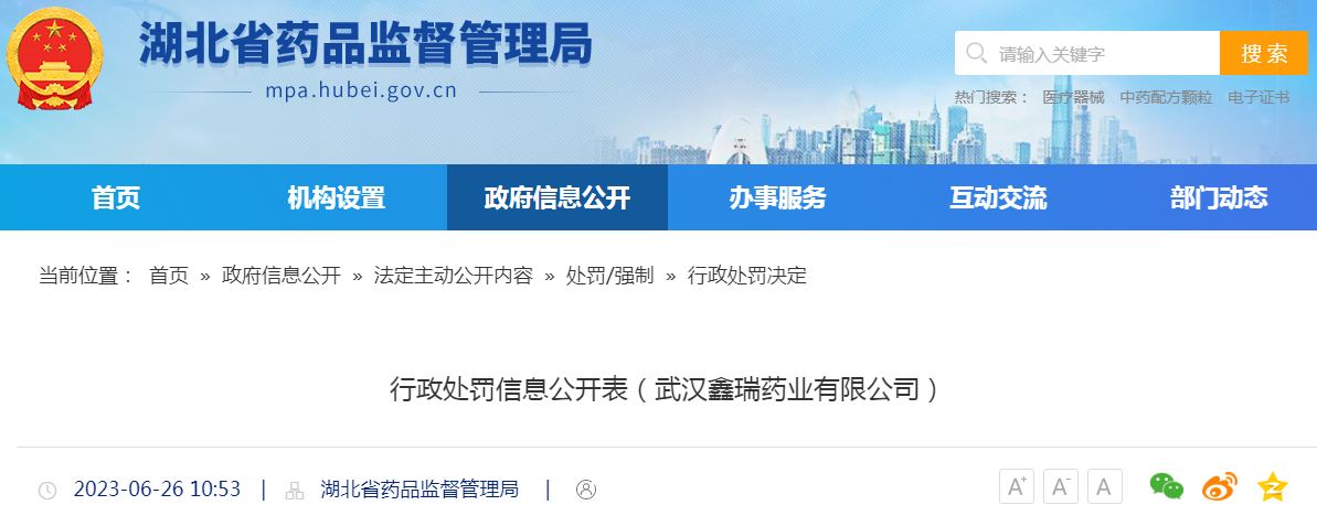 湖北省药品监督管理局行政处罚信息公开表（武汉鑫瑞药业有限公司）.png