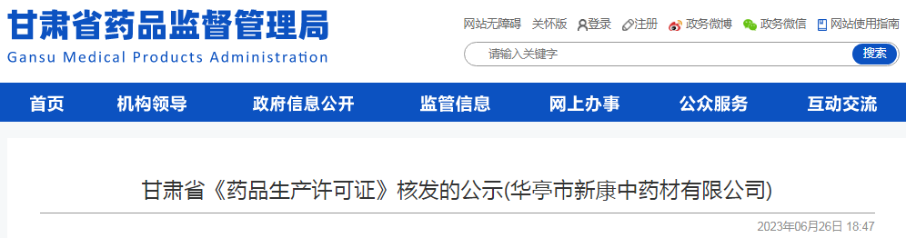 甘肃省《药品生产许可证》核发的公示(华亭市新康中药材有限公司).png 甘肃省《药品生产许可证》核发的公示(华亭市新康中药材有限公司).png
