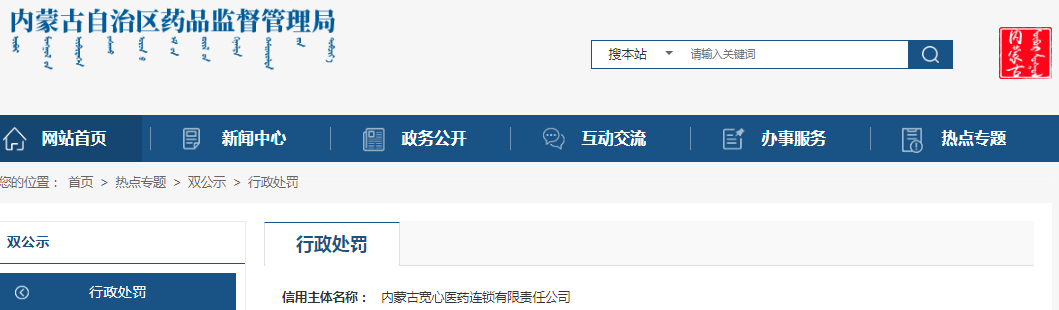 内蒙古自治区药品监督管理局关于内蒙古宽心医药连锁有限责任公司未对所属门店进行统一的质量管理案（内药监处罚〔2023〕503号）	.png