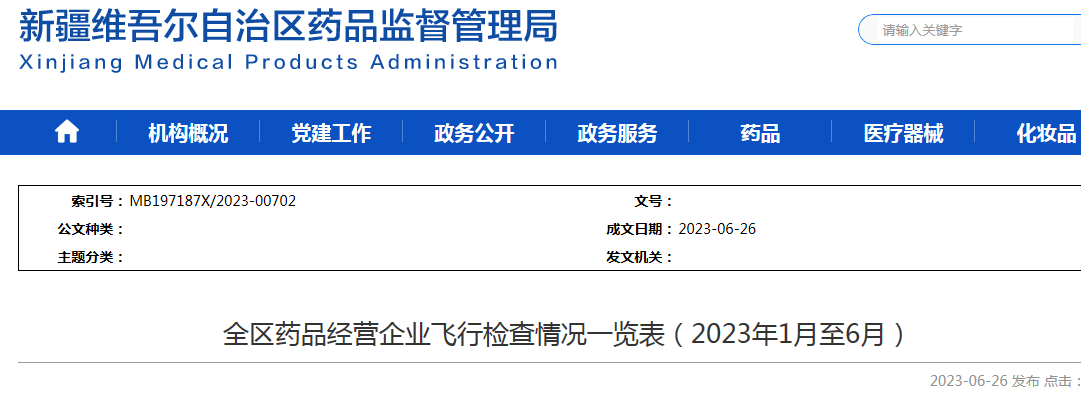 新疆全区药品经营企业飞行检查情况一览表（2023年1月至6月） .png