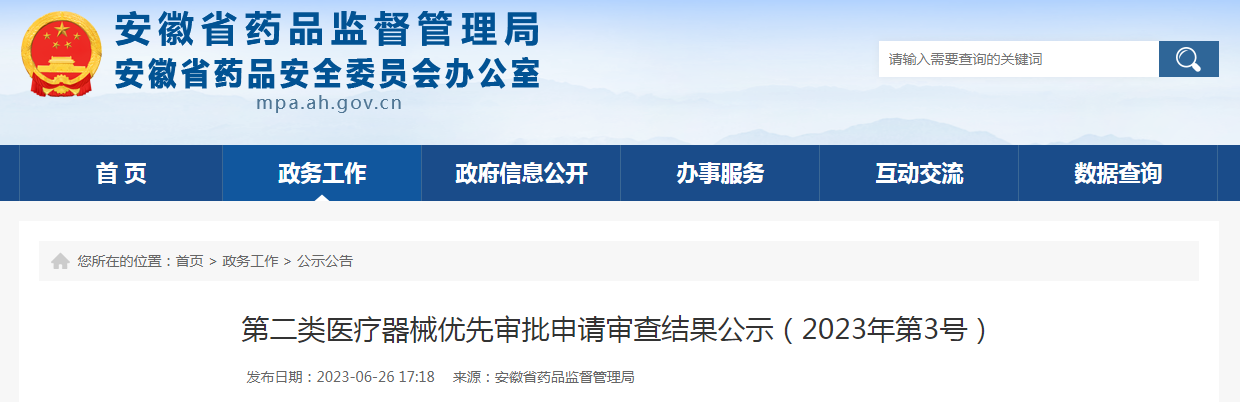 安徽省第二类医疗器械优先审批申请审查结果公示（2023年第3号）