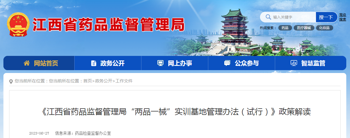 《江西省药品监督管理局“两品一械”实训基地管理办法（试行）》政策解读