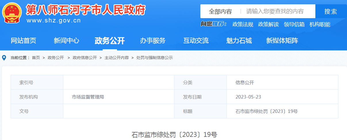 石河子市市场监督管理局关于石河子市皓翔大药房未按包装标示的温度要求储存药品等行为案（石市监市综处罚〔2023〕19号）.png