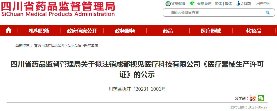 四川省药品监督管理局关于拟注销成都视见医疗科技有限公司《医疗器械生产许可证》的公示.png 四川省药品监督管理局关于拟注销成都视见医疗科技有限公司《医疗器械生产许可证》的公示.png