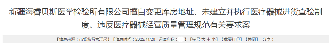 克拉玛依市市场监督管理局关于新疆海睿贝斯医学检验所有限公司擅自变更库房地址、未建立并执行医疗器械进货查验制度、违反医疗器械经营质量管理规范有关要求案.png