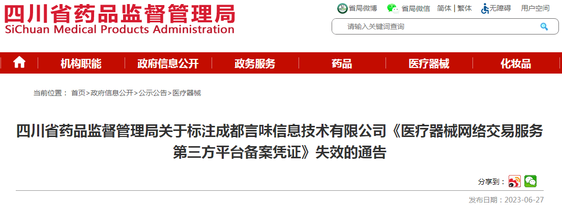 四川省药品监督管理局关于标注成都言味信息技术有限公司《医疗器械网络交易服务第三方平台备案凭证》失效的通告.png 四川省药品监督管理局关于标注成都言味信息技术有限公司《医疗器械网络交易服务第三方平台备案凭证》失效的通告.png