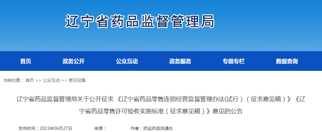 辽宁省药品监督管理局关于公开征求 《辽宁省药品零售连锁经营监督管理办法(试行)(征求意见稿)》《辽宁省药品零售许可验收实施标准(征求意见稿)》意见的公告 辽宁省药品监督管理局关于公开征求 《辽宁省药品零售连锁经营监督管理办法(试行)(征求意见稿)》《辽宁省药品零售许可验收实施标准(征求意见稿)》意见的公告