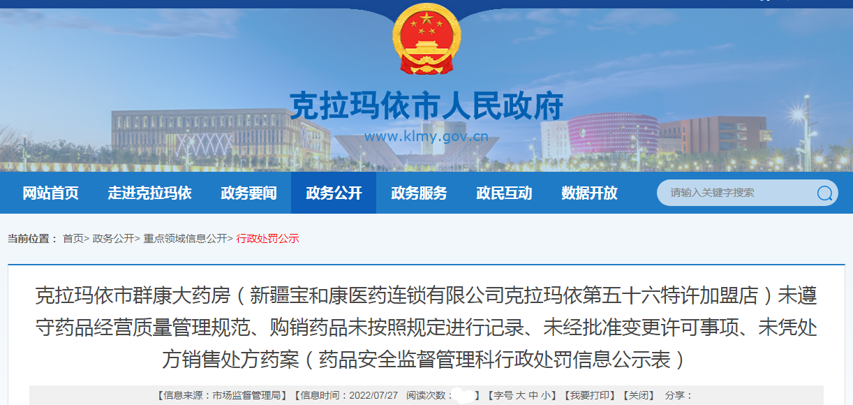 克拉玛依市市场监督管理局关于克拉玛依市群康大药房（新疆宝和康医药连锁有限公司克拉玛依第五十六特许加盟店）未遵守药品经营质量管理规范、购销药品未按照规定进行记录、未经批准变更许可事项、未凭处方销售处方药案.png